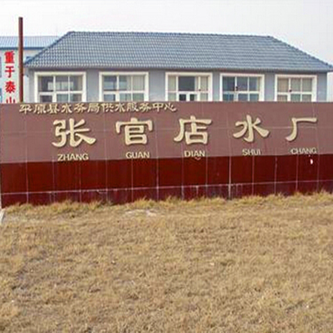 張官店水廠(chǎng)