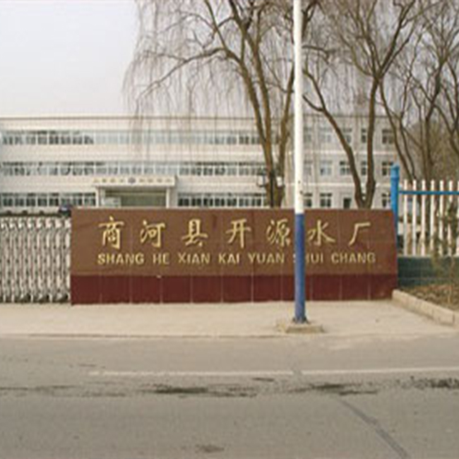 濟(jì)南市商河縣開(kāi)源水廠(chǎng)